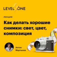 Антон Мартынов. Как делать хорошие снимки: свет, цвет, композиция