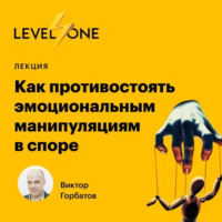 . Как противостоять эмоциональным манипуляциям в споре