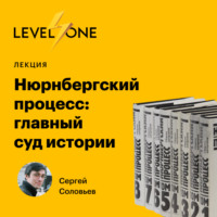 . Нюрнбергский процесс: главный суд истории