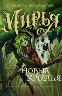 Гунвор Ганер Крайберг. Мирья. Новые крылья