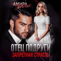. Отец подруги