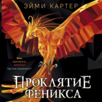 . Проклятие феникса