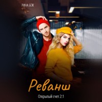. Реванш