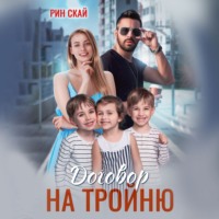 Рин Скай. Договор на тройню