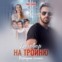 . Договор на тройню. Вернуть семью