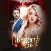 . Сбежать от предателя
