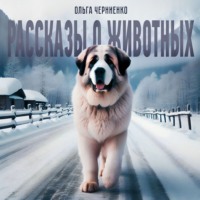 Ольга Черниенко. Рассказы о животных
