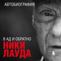 . Ники Лауда. В ад и обратно. Автобиография