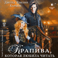 . Крапива, которая любила читать