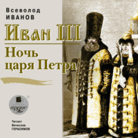 . Иван III. Ночь царя Петра