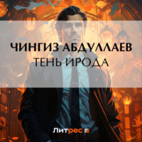 Чингиз Абдуллаев. Тень Ирода