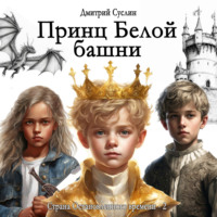 . Принц Белой башни