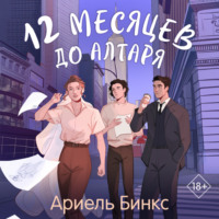 . 12 месяцев до алтаря
