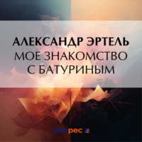 . Мое знакомство с Батуриным