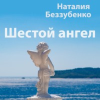. Шестой ангел