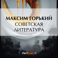 Максим Горький. Советская литература
