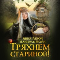 . Тряхнем стариной!