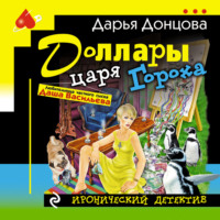 . Доллары царя Гороха