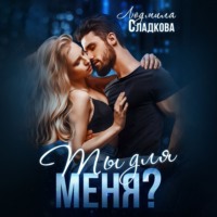 . Ты для меня