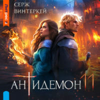 Серж Винтеркей. Антидемон. Книга 11