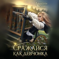 . Сражайся как девчонка