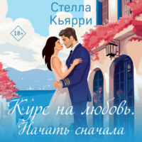 Стелла Кьярри. Курс на любовь. Начать сначала