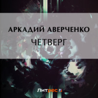 Аркадий Аверченко. Четверг