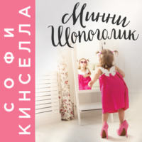 . Минни Шопоголик
