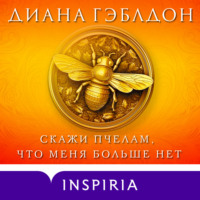 Диана Гэблдон. Скажи пчелам, что меня больше нет