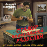 Валерий Шарапов. Стажер нелегальной разведки