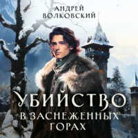 . Убийство в заснеженных горах