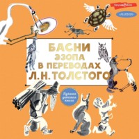 Эзоп. Басни Эзопа в переводах Л. Н. Толстого