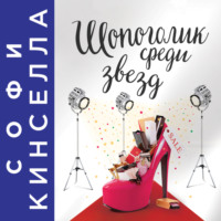 . Шопоголик среди звезд