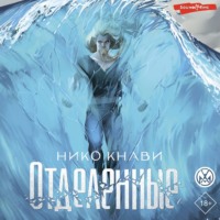 . Отделенные