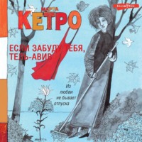 . Если забуду тебя, Тель-Авив