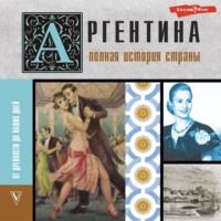 . Аргентина. Полная история страны. От древности до наших дней
