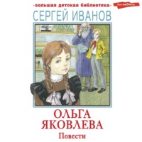 . Ольга Яковлева