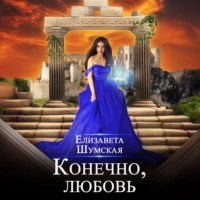 . Конечно, любовь
