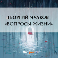 Георгий Чулков. «Вопросы жизни»