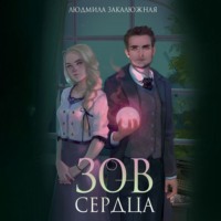 Людмила Закалюжная. Зов сердца