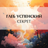 . Секрет