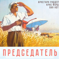 . Председатель