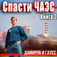 . Спасти ЧАЭС: 1985. Книга 2