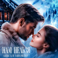 Алекс Д. Нам нельзя