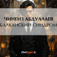 Чингиз Абдуллаев. Балканский синдром