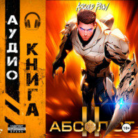. Абсолют. Том 2