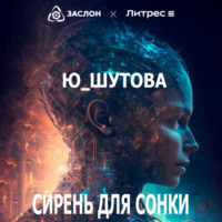 . Сирень для Сонки