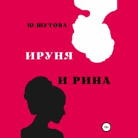 Ю_ШУТОВА. Ируня и Рина