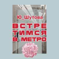 Ю_ШУТОВА. Встретимся в метро