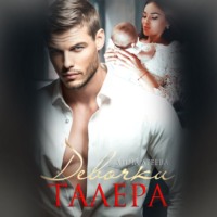 . Девочки Талера